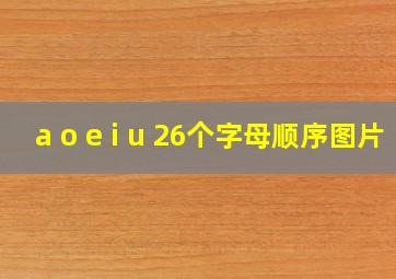 a o e i u 26个字母顺序图片